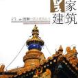 皇家建築 皇家建築