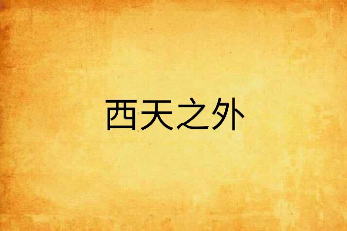西天之外 西天之外