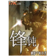 鋒鈍 鋒鈍