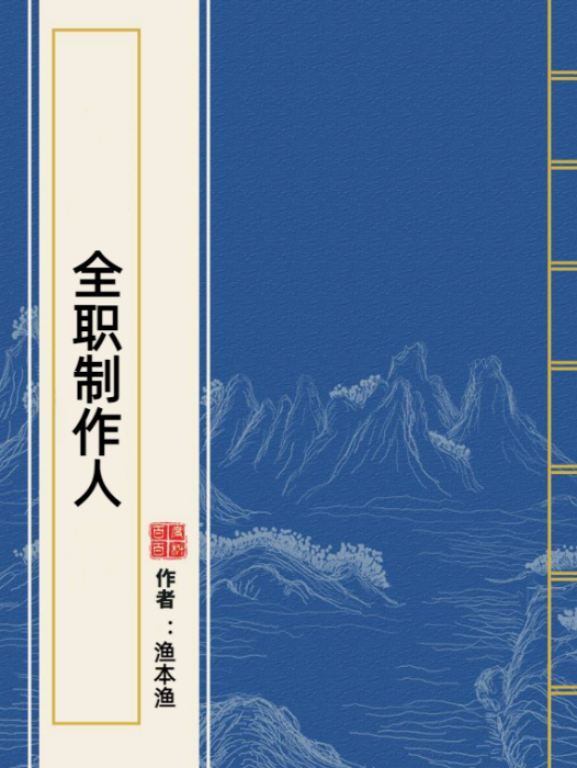 全職製作人 全職製作人