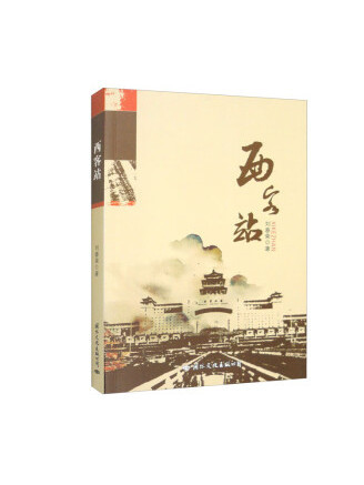 西客站(2023年國際文化出版公司出版的圖書) 西客站(2023年國際文化出版公司出版的圖書)