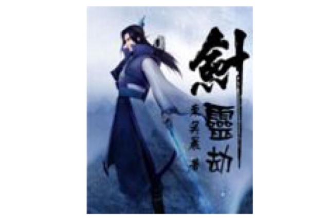 劍靈劫 劍靈劫