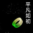 平凡如初 平凡如初