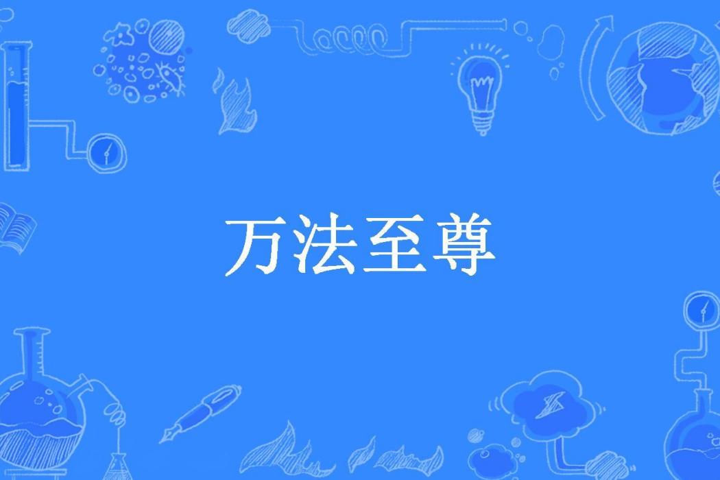 萬法至尊(九味所著小說) 萬法至尊(九味所著小說)