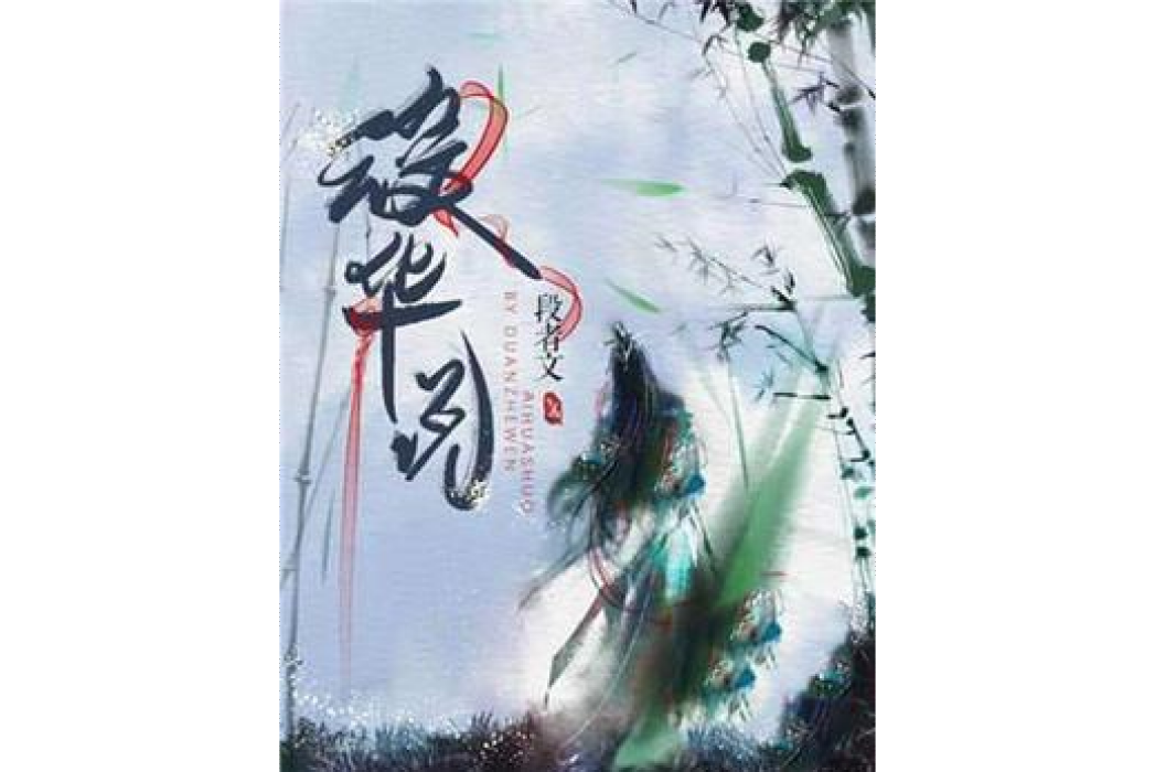 靉華說 靉華說