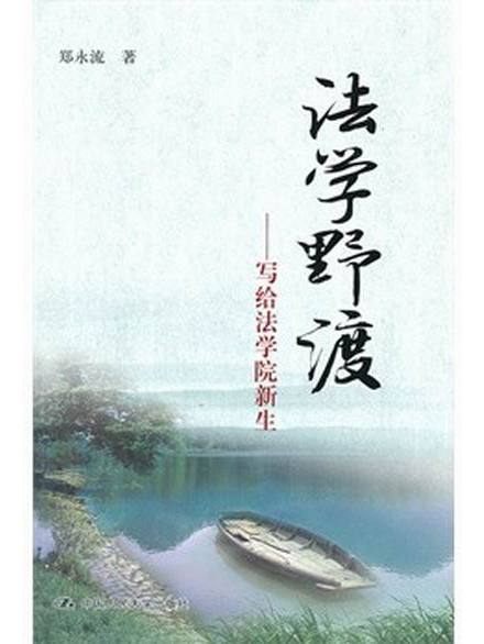法學野渡:寫給法學院新生(法學野渡) 法學野渡:寫給法學院新生(法學野渡)