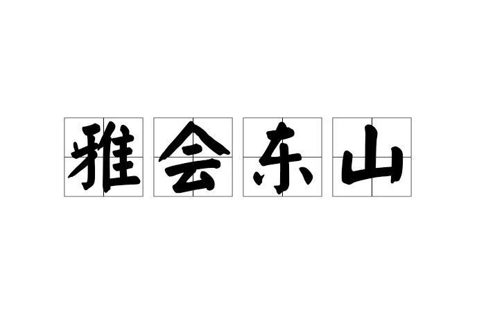 雅會東山 雅會東山