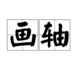 畫軸 畫軸