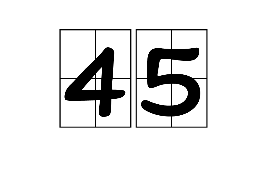 45(自然數)