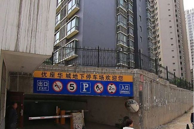 優座華城 優座華城