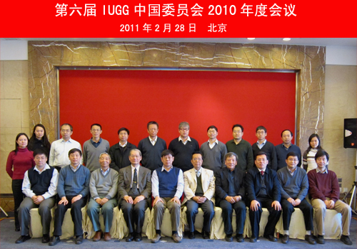 參加第六屆IUGG中國委員會2010年年會