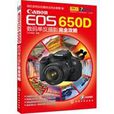 Canon EOS 650D數碼單眼攝影完全攻略