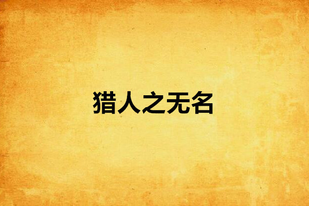 獵人之無名 獵人之無名