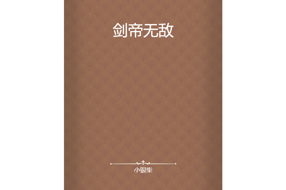 劍帝無敵 劍帝無敵