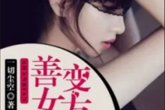 善變女友 善變女友