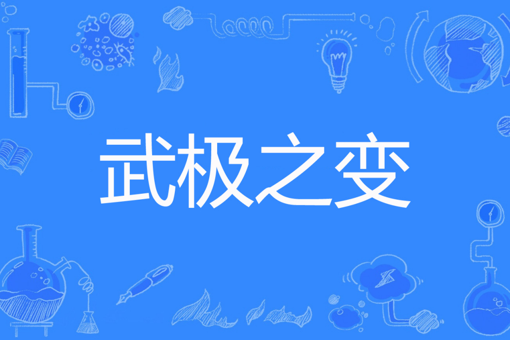 武極之變 武極之變
