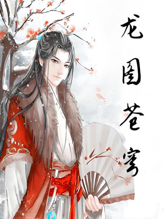 龍圖蒼穹 龍圖蒼穹
