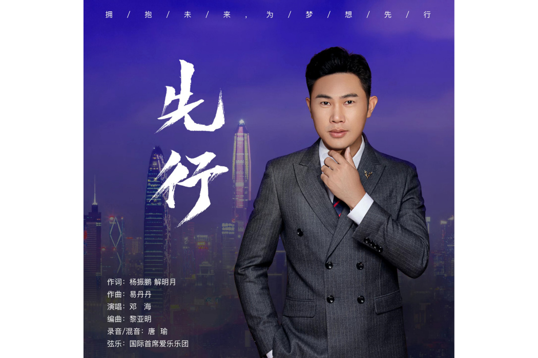 先行(鄧海演唱的歌曲) 先行(鄧海演唱的歌曲)