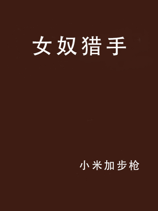 女奴獵手 女奴獵手