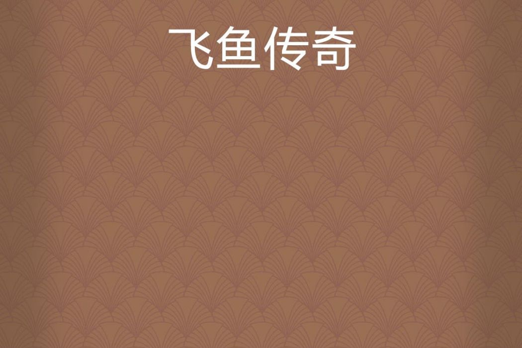 飛魚傳奇 飛魚傳奇