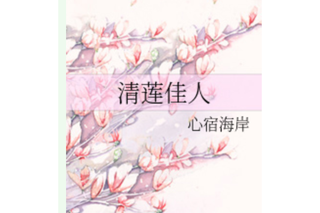 清蓮佳人 清蓮佳人
