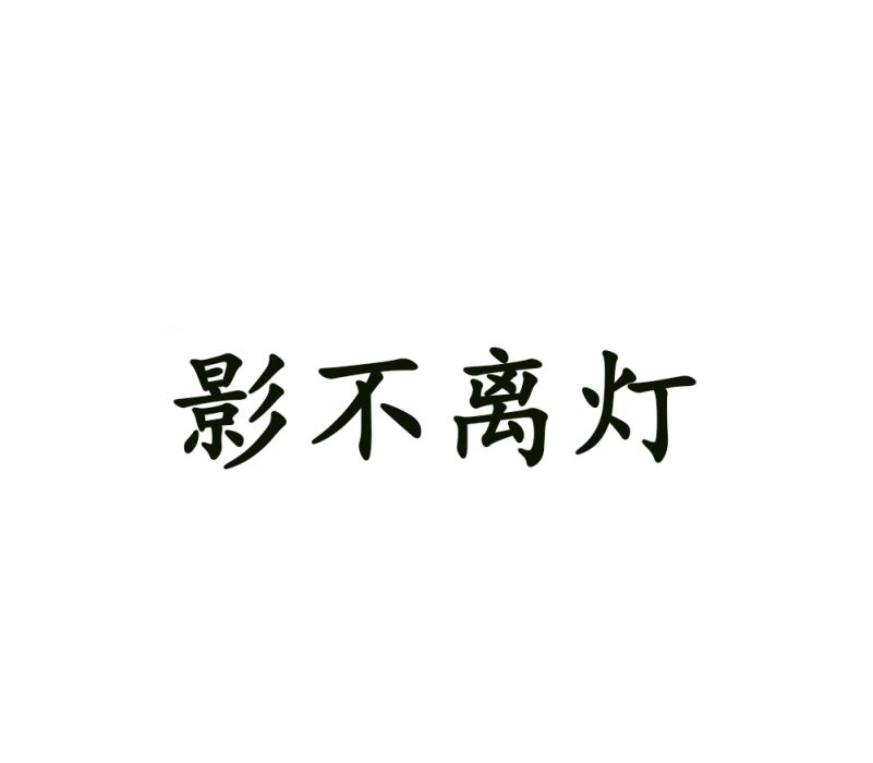 影不離燈(家裝燈飾品牌) 影不離燈(家裝燈飾品牌)