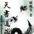 天書道藏 天書道藏