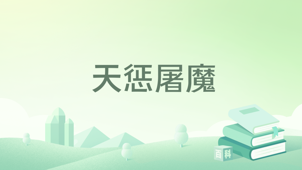 天懲屠魔 天懲屠魔