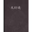 天衍境 天衍境