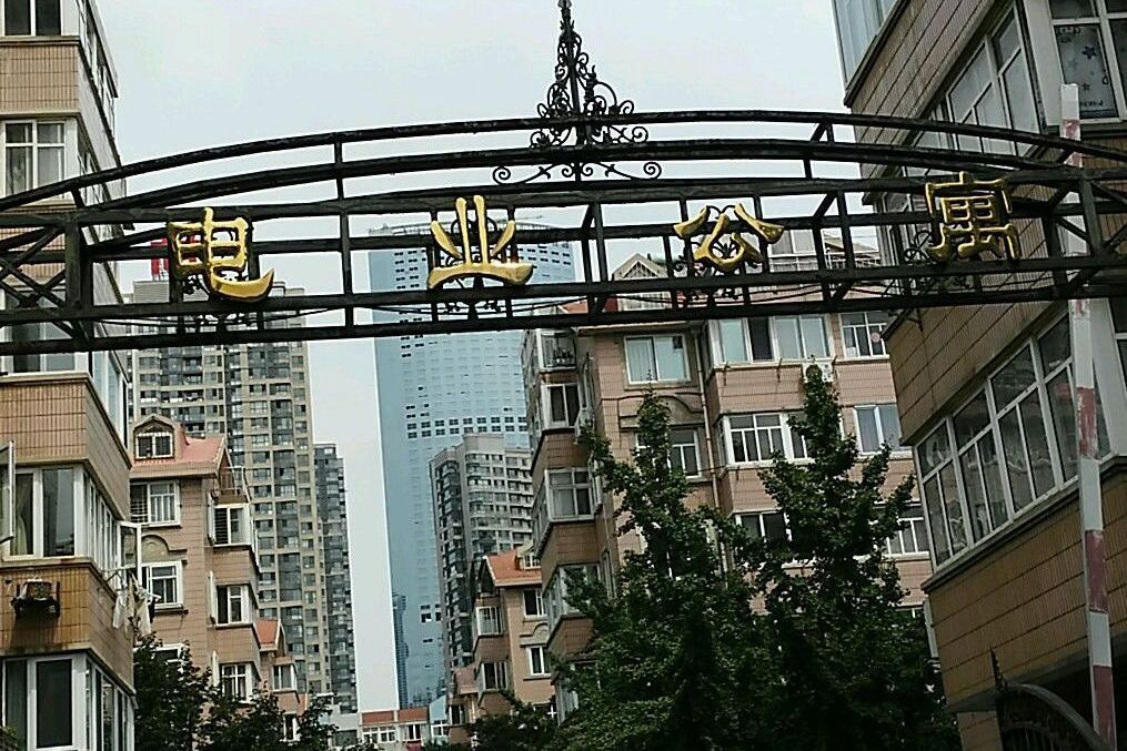 電業公寓(青島市電業公寓小區) 電業公寓(青島市電業公寓小區)
