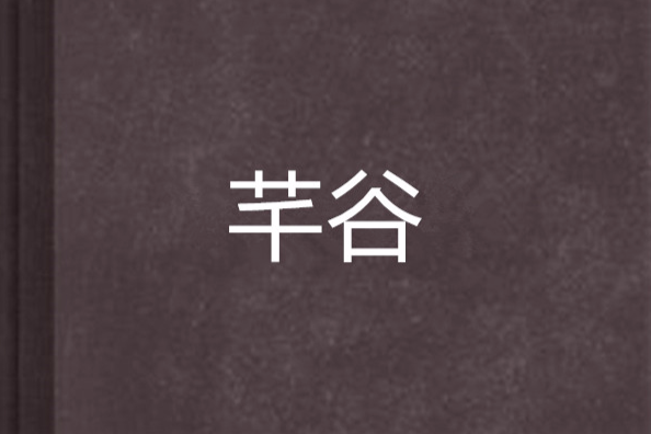 芊谷 芊谷