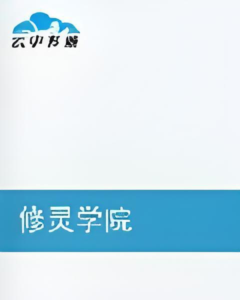 修靈學院