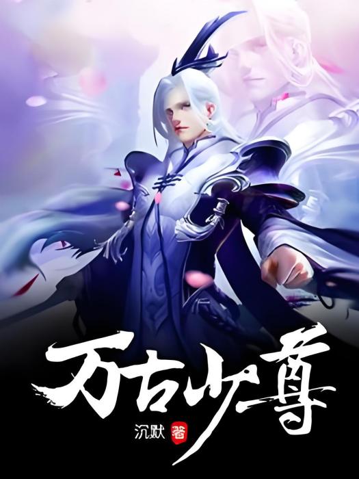 萬古少尊 萬古少尊