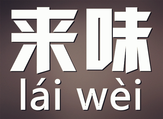 來味 來味