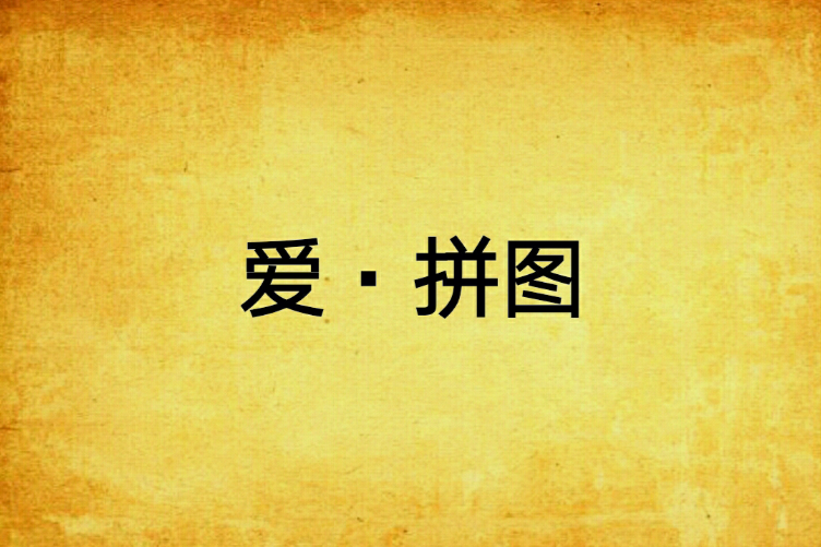 愛·拼圖 愛·拼圖