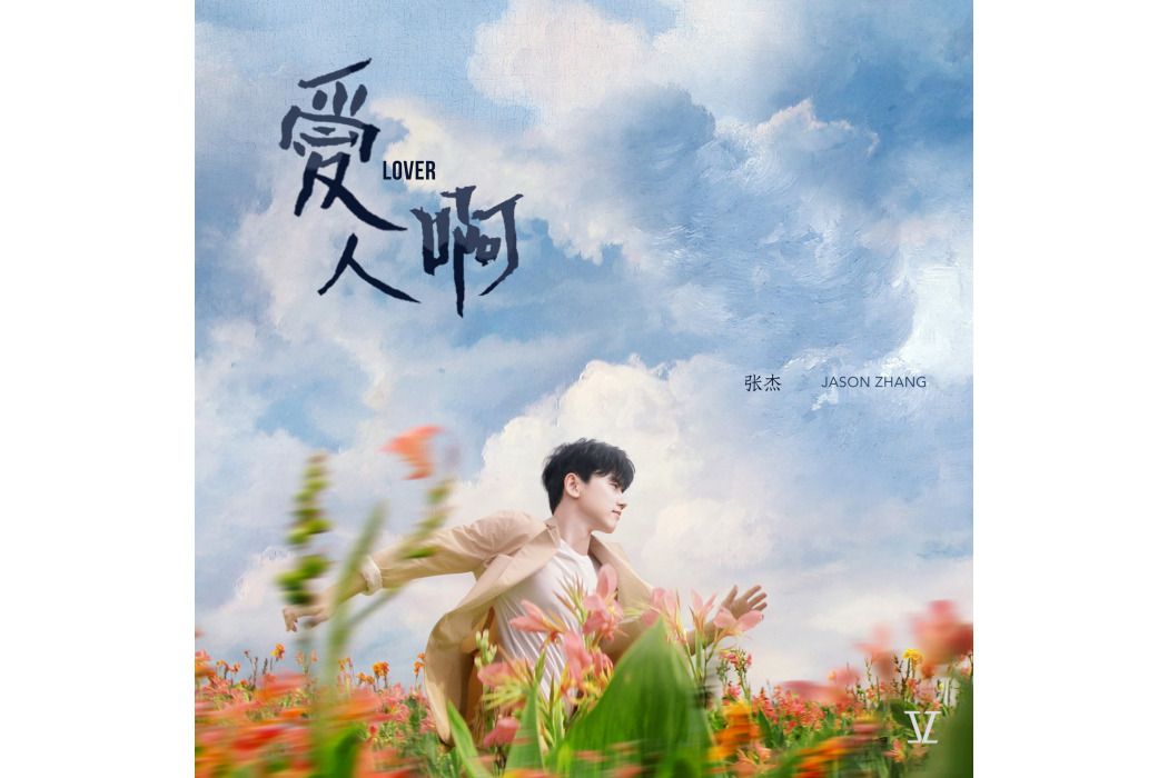 愛人啊(張傑發行EP) 愛人啊(張傑發行EP)