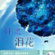 TF之淚花 TF之淚花