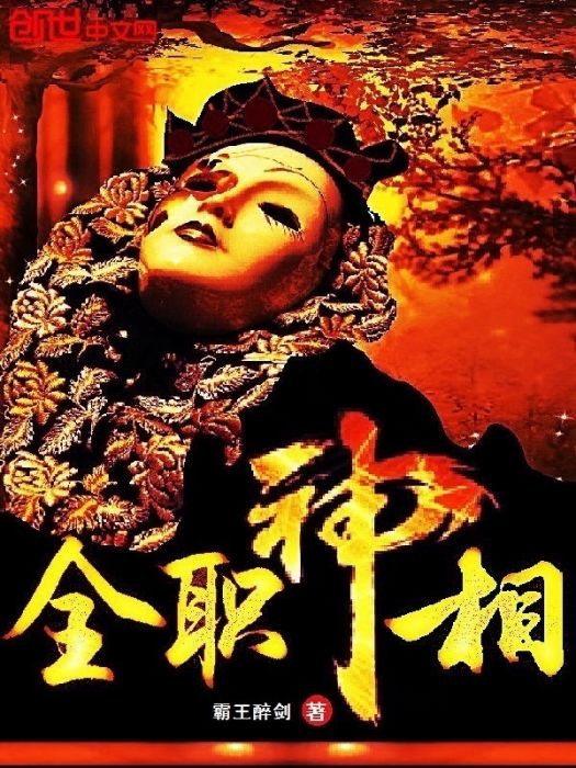全職神相 全職神相