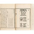 靈樞經 靈樞經