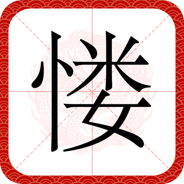 㥪 㥪