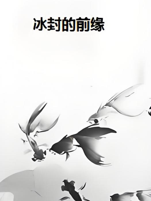 冰封的前緣 冰封的前緣
