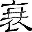 衰姓 衰姓