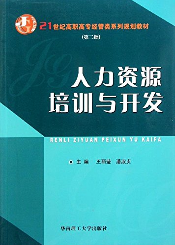 人力資源培訓與開發(2011年華南理工大學出版社出版書籍)