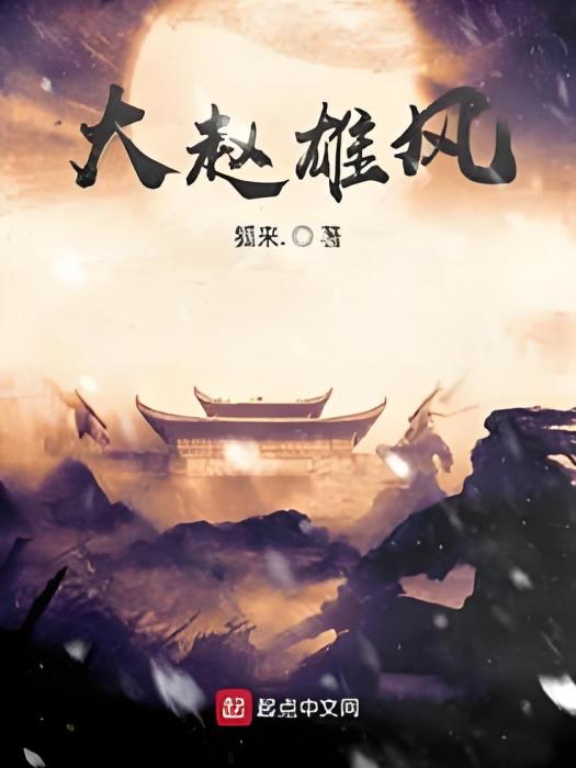 大趙雄風 大趙雄風
