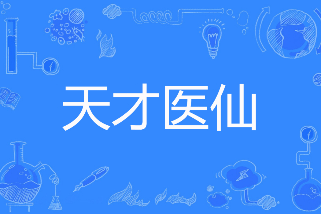 天才醫仙(難亦難著網路小說) 天才醫仙(難亦難著網路小說)