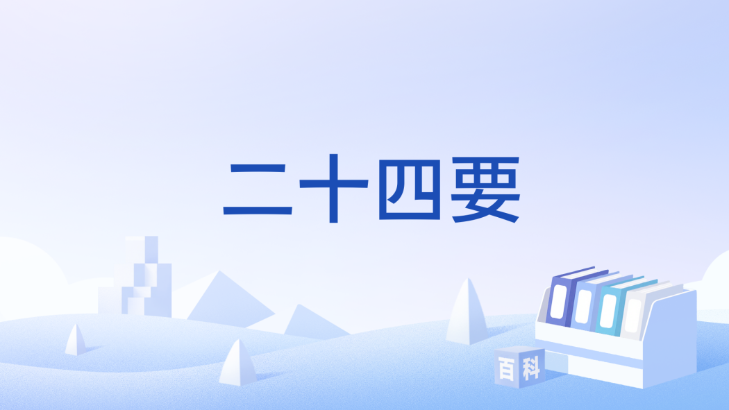 二十四要 二十四要