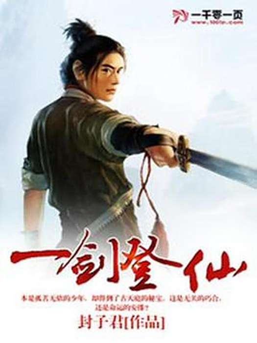 一劍登仙(封子君創作的玄幻網路小說) 一劍登仙(封子君創作的玄幻網路小說)