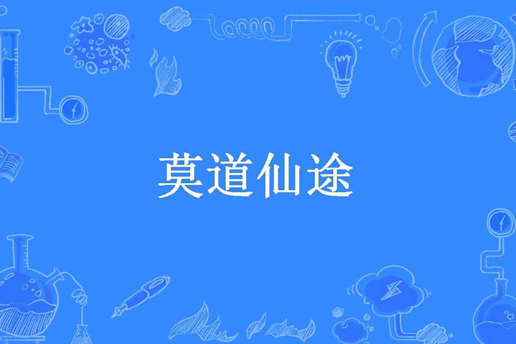 莫道仙途(七姚所著小說) 莫道仙途(七姚所著小說)