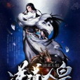 逆道人皇 逆道人皇
