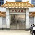 桃溪村(廣東省肇慶市鼎湖區沙浦鎮下轄村) 桃溪村(廣東省肇慶市鼎湖區沙浦鎮下轄村)